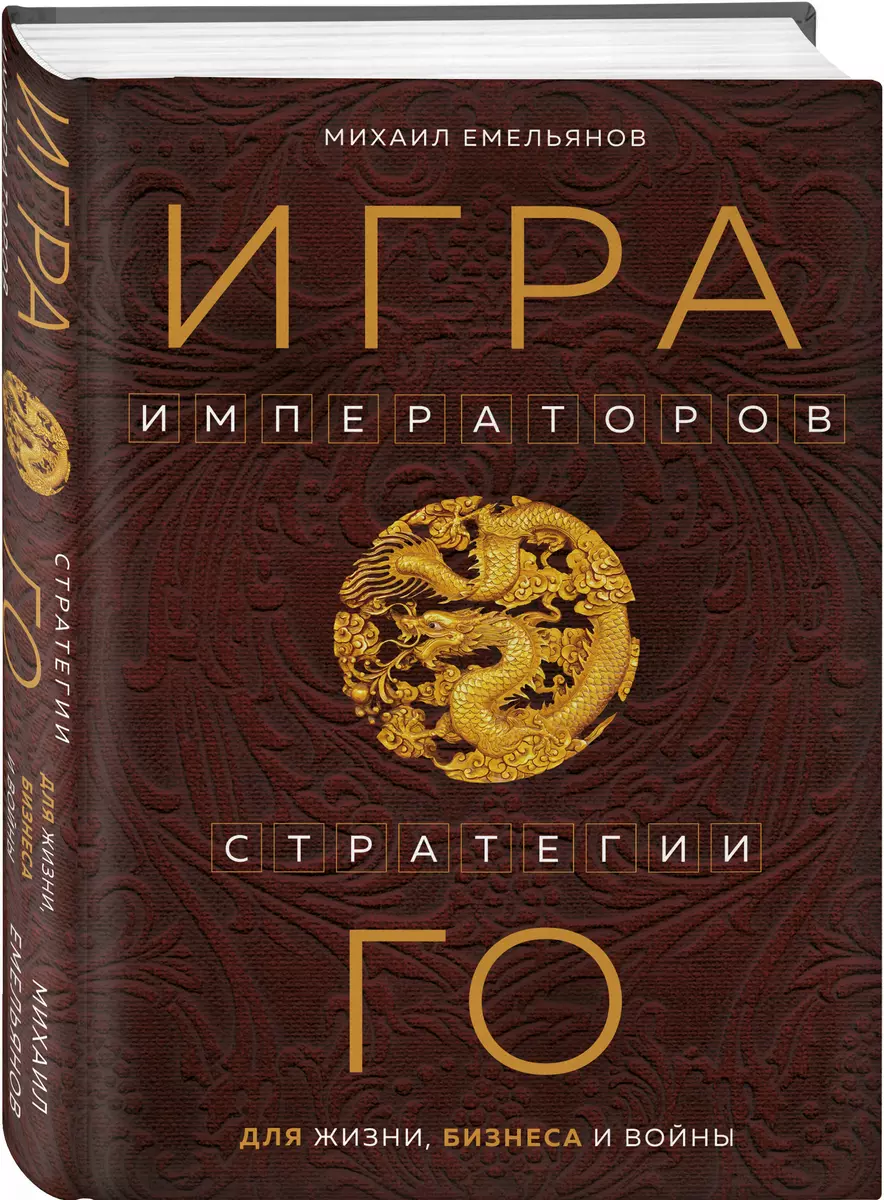 Игра императоров. Стратегии Го для жизни, бизнеса и войны (Михаил  Емельянов) - купить книгу с доставкой в интернет-магазине «Читай-город».  ISBN: 978-5-04-176654-2