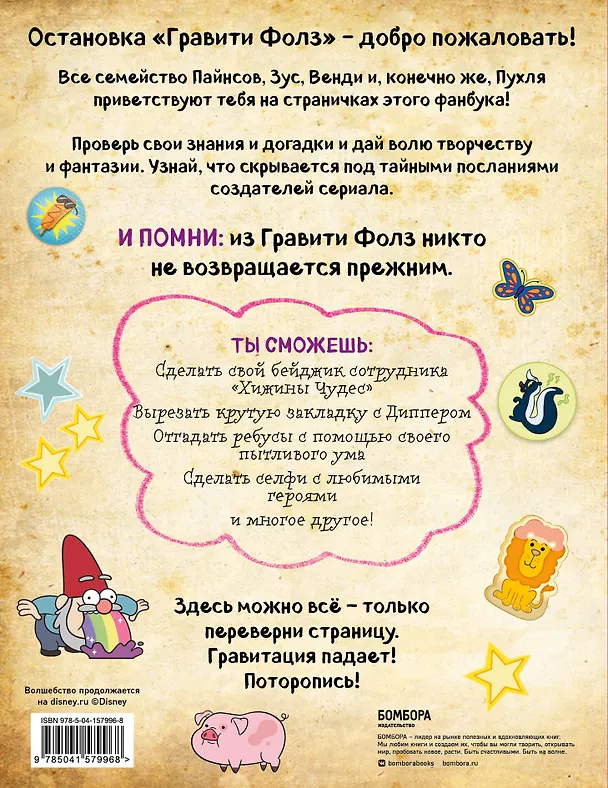 Книга Гравити Фолз. Фанбук с заданиями и головоломками () — 2