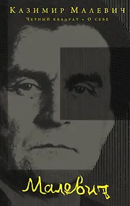 Черный квадрат. О себе