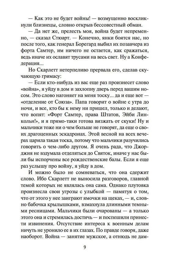 Книга Унесенные ветром (в 2-х томах) (комплект) (Маргарет Митчелл) — 12
