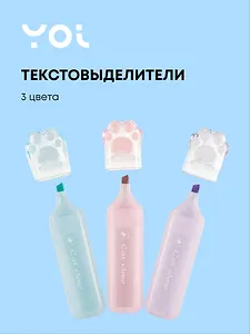 Текстовыделители Yoi, "Лапки", 3 цвета в наборе
