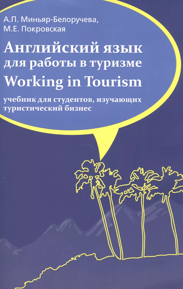 Английский язык для работы в туризме. Working in Tourism (Алла  Миньяр-Белоручева) - купить книгу с доставкой в интернет-магазине  «Читай-город». ISBN: 978-5-00091-158-7