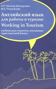 Английский язык для работы в туризме. Working in Tourism