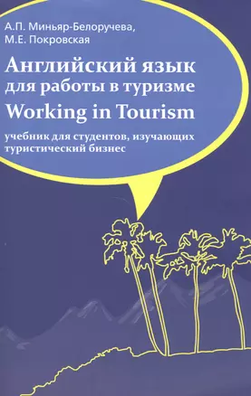 Английский язык для работы в туризме. Working in Tourism — 2501036 — 1