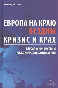 Европа на краю бездны. Кризис и крах Версальской системы международных отношений