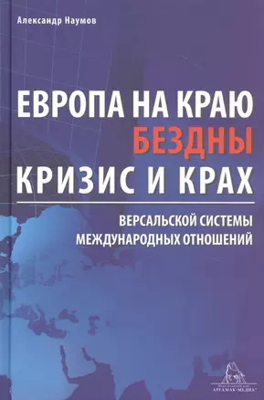 Европа на краю бездны. Кризис и крах Версальской системы международных отношений — 2807704 — 1