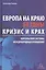 Европа на краю бездны. Кризис и крах Версальской системы международных отношений — 2807704 — 1