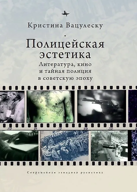 Книга Полицейская эстетика Литература, кино и тайная полиция в советскую эпоху (Кристина Вацулеску) — 1