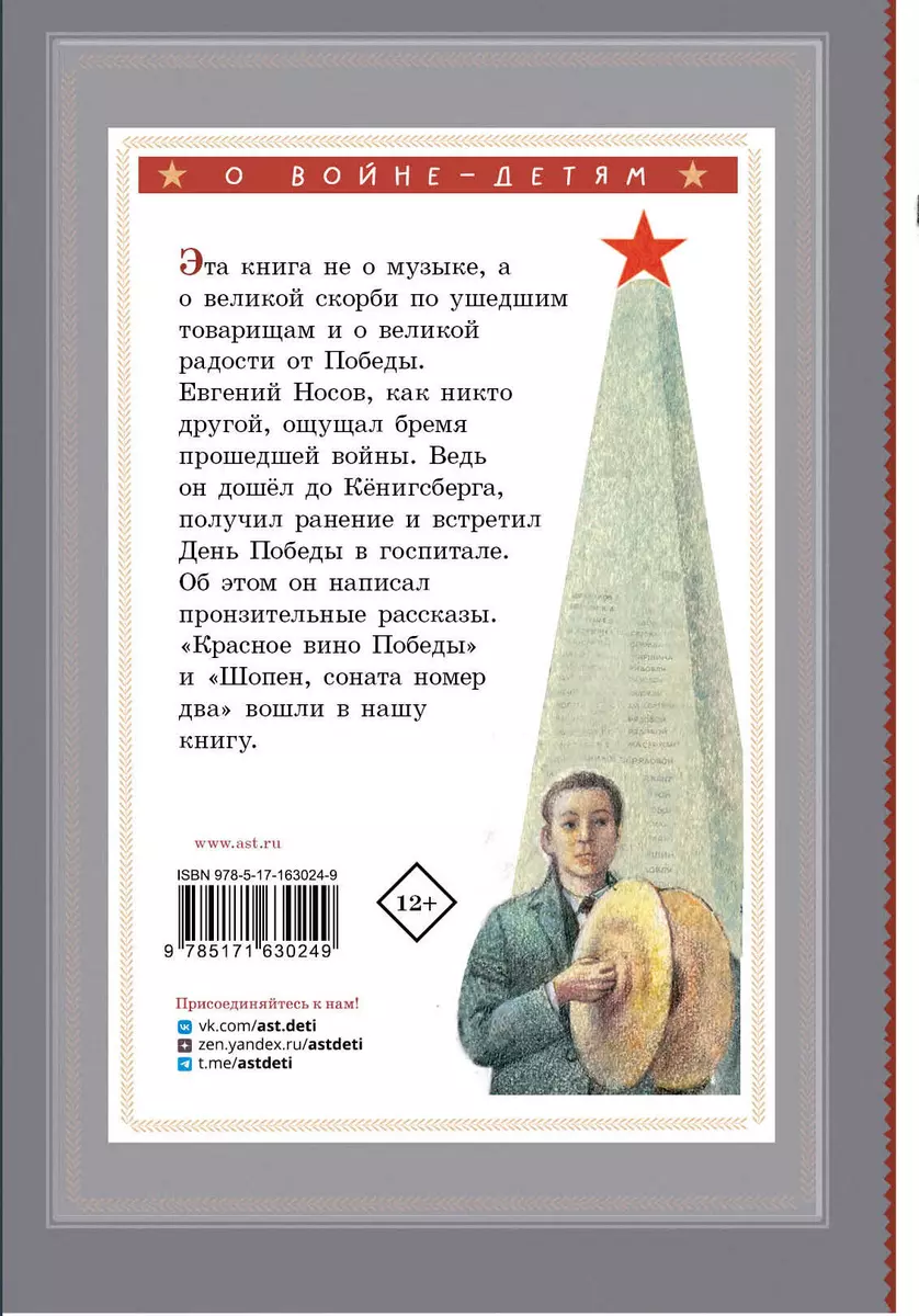 Шопен, соната номер два. Рассказы (Евгений Носов) - купить книгу с  доставкой в интернет-магазине «Читай-город». ISBN: 978-5-17-163024-9