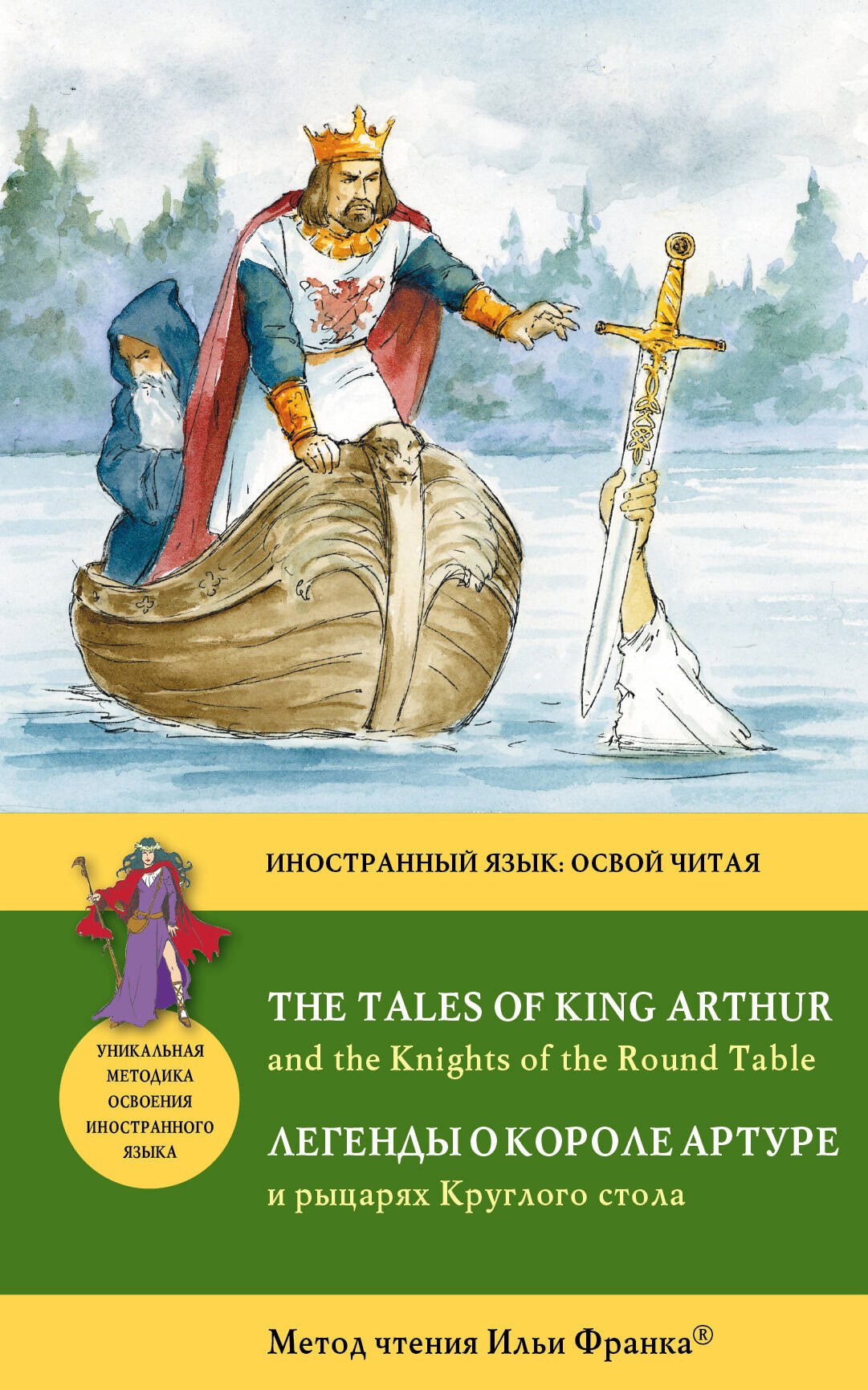 

Легенды о короле Артуре и рыцарях Круглого стола = The Tales of King Arthur and the Knights of the Round Table : Метод чтения Ильи Франка.