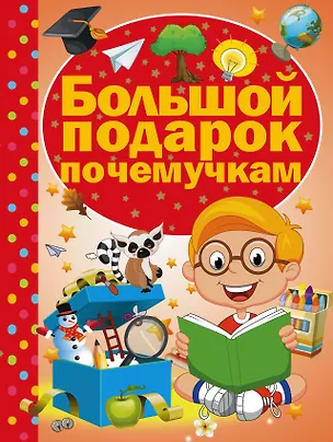 Книга Большой подарок почемучкам (Дарья Ермакович)
