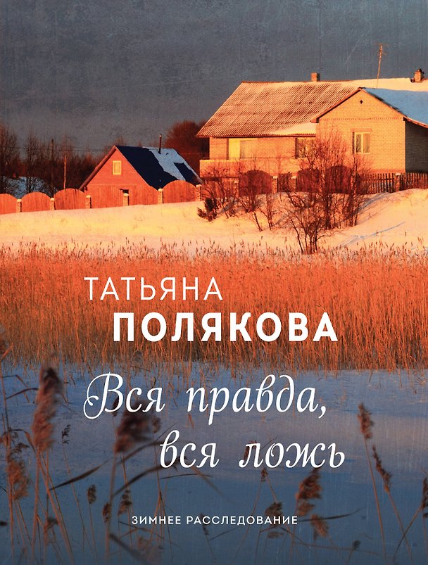 Книга Вся правда, вся ложь (Татьяна Полякова, Полина Дашкова) — 1