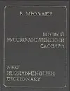 Книга Новый русско-английский словарь 170000 слов (Владимир Мюллер)