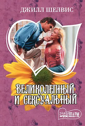 Книга Великолепный и сексуальный : роман (Джилл Шелвис)