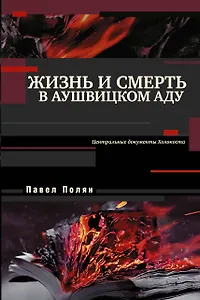 Жизнь и смерть в аушвицком аду