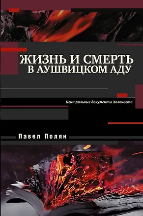 Книга Жизнь и смерть в аушвицком аду (Павел Полян)