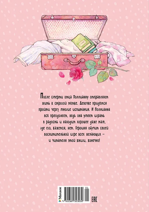 Книга Поллианна (Элинор Портер) — 2