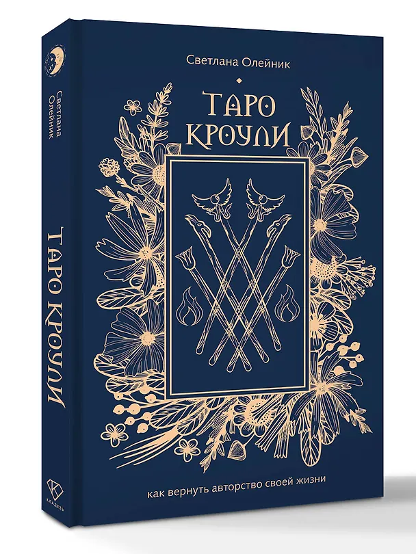 Книга Таро Кроули. Как вернуть авторство своей жизни (Светлана Олейник) — 4