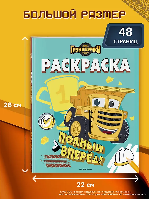 Книга Грузовички. Полный вперед! Раскраска () — 7