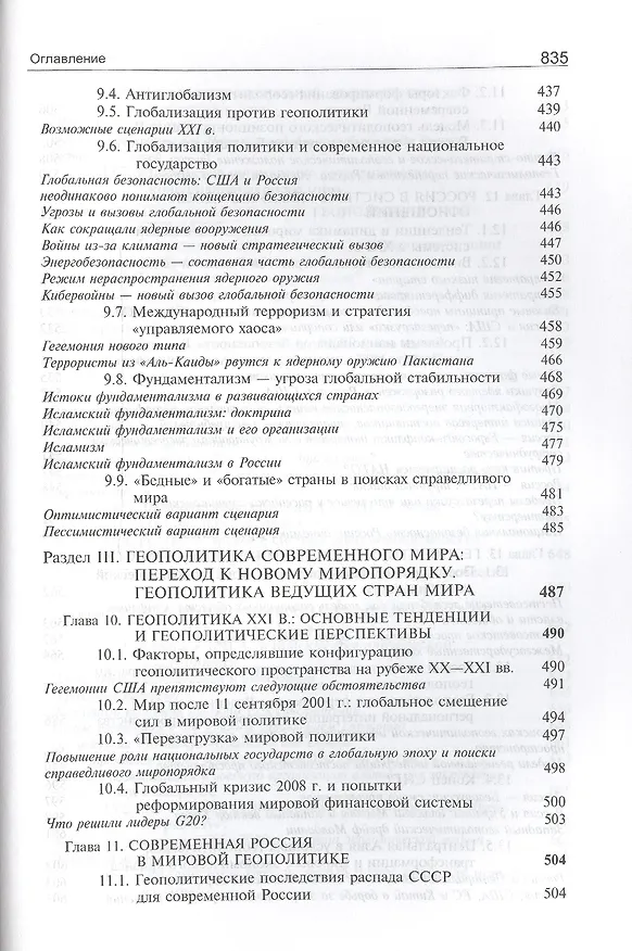 Книга Геополитика:  учебник для судентов вузов, обучающихся по специальностям "Государственное и муниципальное управление", "Регионоведение", "П олитология" (Рашид Мухаев) — 8