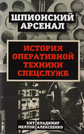 У шпионов на вооружении. История оперативной техники спецслужб — 2606638 — 1