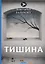 Тишина: стихи — 2676394 — 1
