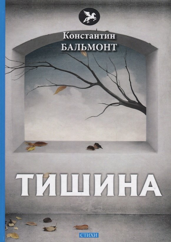 Книга Тишина: стихи (Константин Бальмонт) — 1