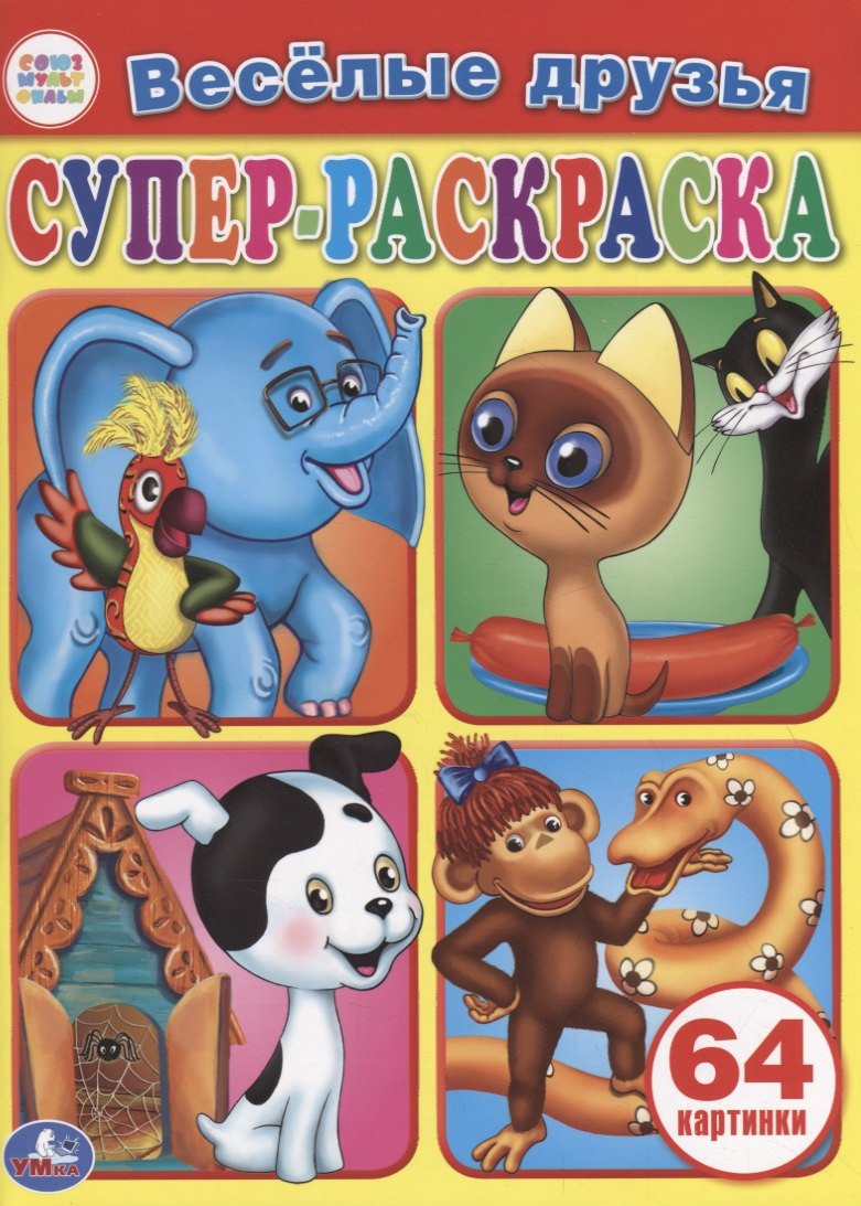 

Веселые друзья. Супер-раскраска. 64 картинки