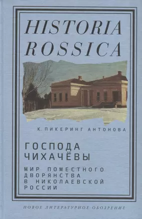 Господа Чихачевы. Мир поместного дворянства в николаевской России — 2771915 — 1