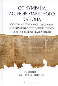 От Кумрана до Новозаветного канона: основные этапы форм.мессианско-эсхатологического культа Учителя праведности