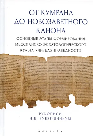 Книга От Кумрана до Новозаветного канона: основные этапы форм.мессианско-эсхатологического культа Учителя праведности (Надежда Зубер-Яникум)