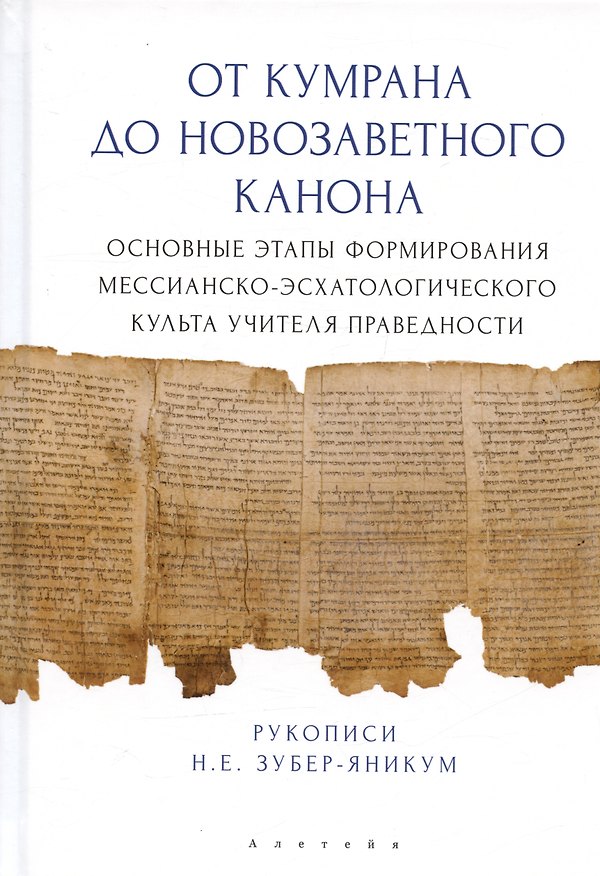 Книга От Кумрана до Новозаветного канона: основные этапы форм.мессианско-эсхатологического культа Учителя праведности (Надежда Зубер-Яникум) — 1