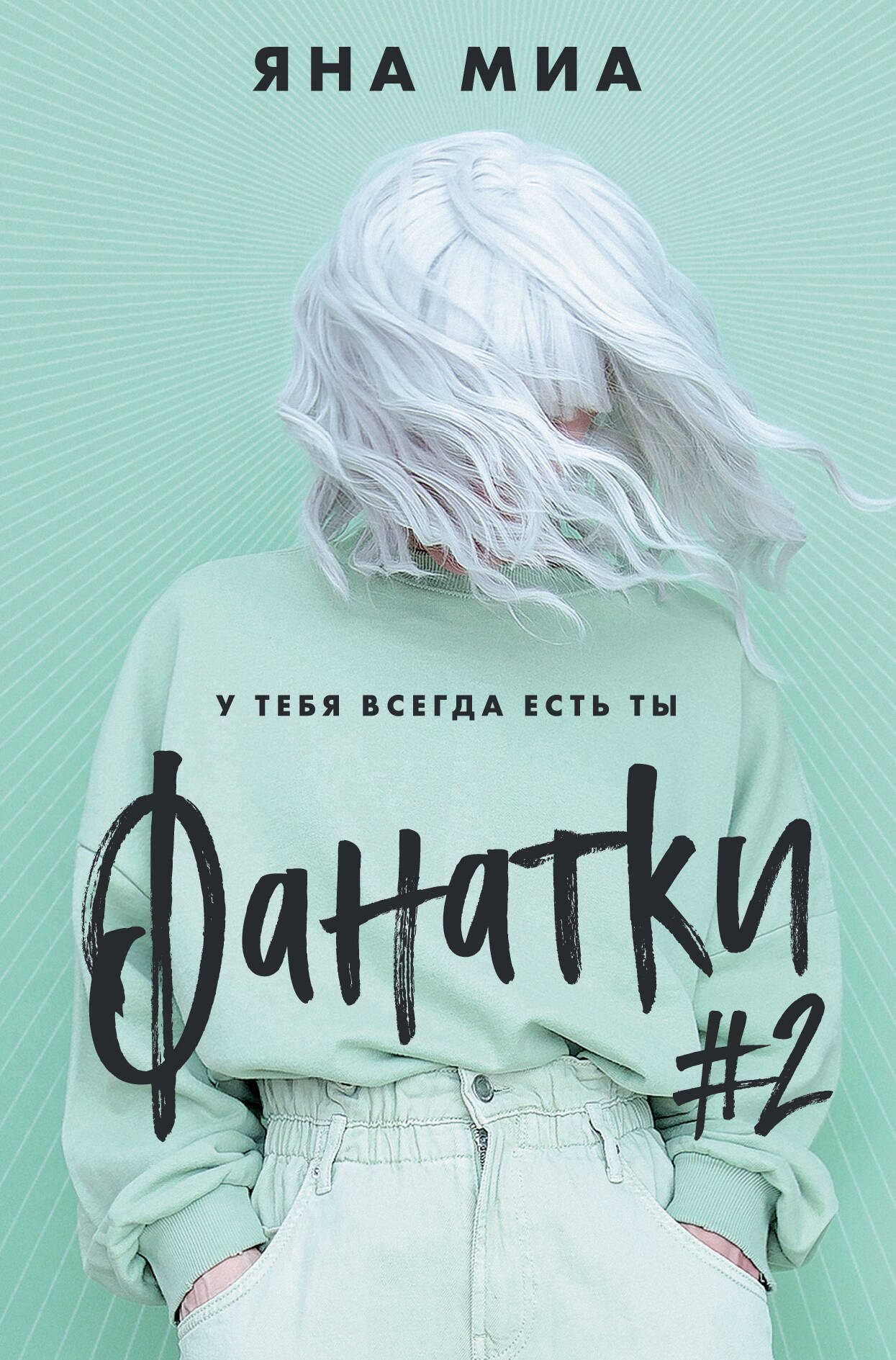 

Фанатки (#2)