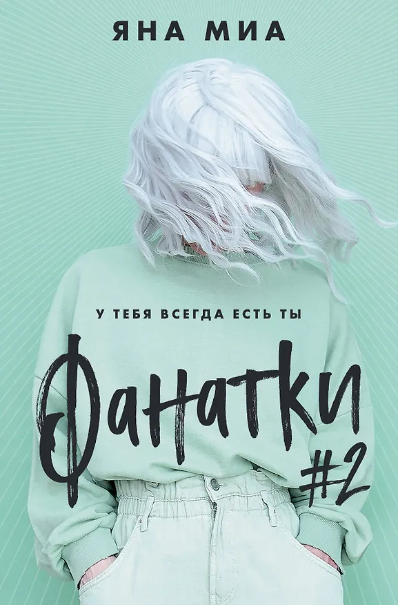 Книга Фанатки (#2) (Яна Миа) — 1