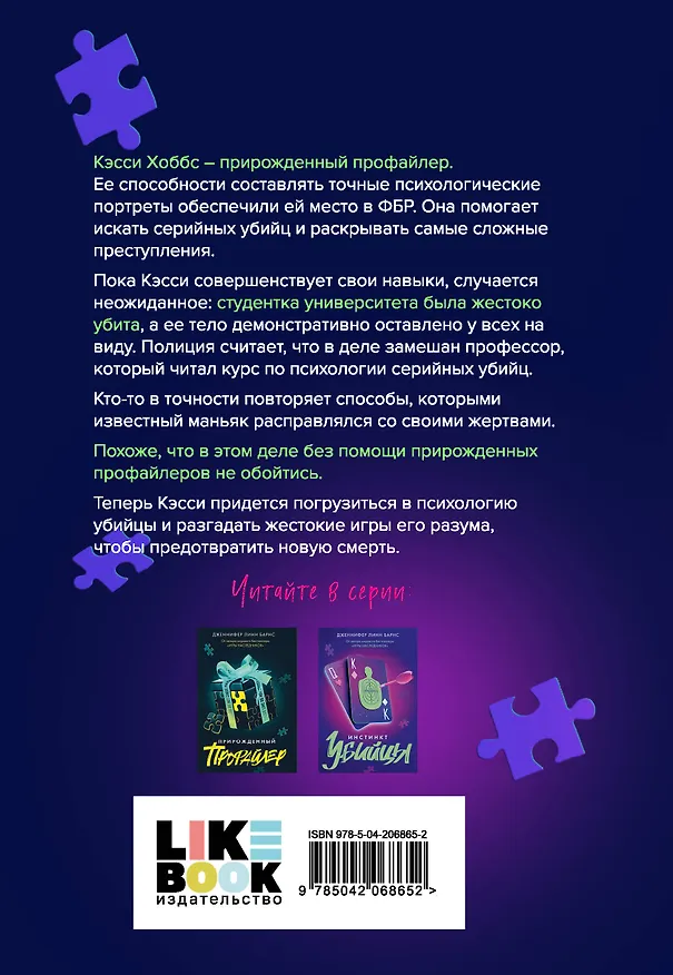 Книга Комплект из 3 книг: Прирожденный профайлер (#1) + Инстинкт убийцы (#2) + Ва-банк (#3) (Дженнифер Линн Барнс) — 9
