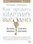 Как продать квартиру выгодно: Вложите минимум, получите максимум. Хоум-стейджинг — 2345176 — 1