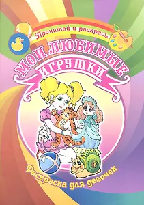 Мои любимые игрушки Раскраска для девочек / (Прочитай и раскрась). Делидович И. (Аделант)