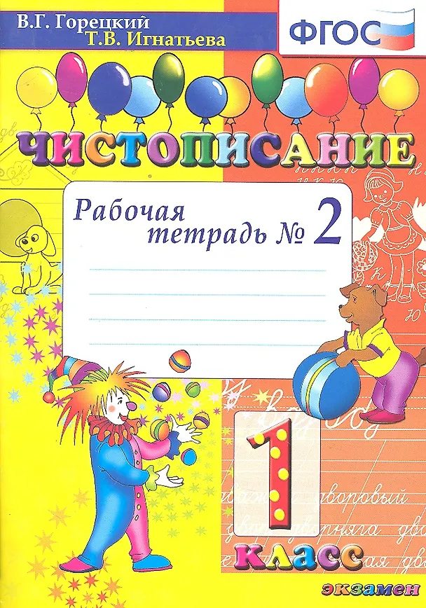 Книга Чистописание: рабочая тетрадь №2: 1 класс. ФГОС. 12-е изд., перераб. и доп. (Тамара Игнатьева, Татьяна Игнатьева) — 1