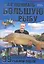 Как поймать большую рыбу. 99 способов рыбной ловли — 2346803 — 1