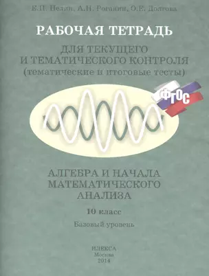 Алгебра и нач. анал. 10 кл. Базовый ур. Р/т для текущего и темат. контр. (м) Нелин (ФГОС) — 2407739 — 1