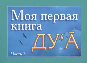 Моя первая книга : Дуа. часть-2 — 2413745 — 1