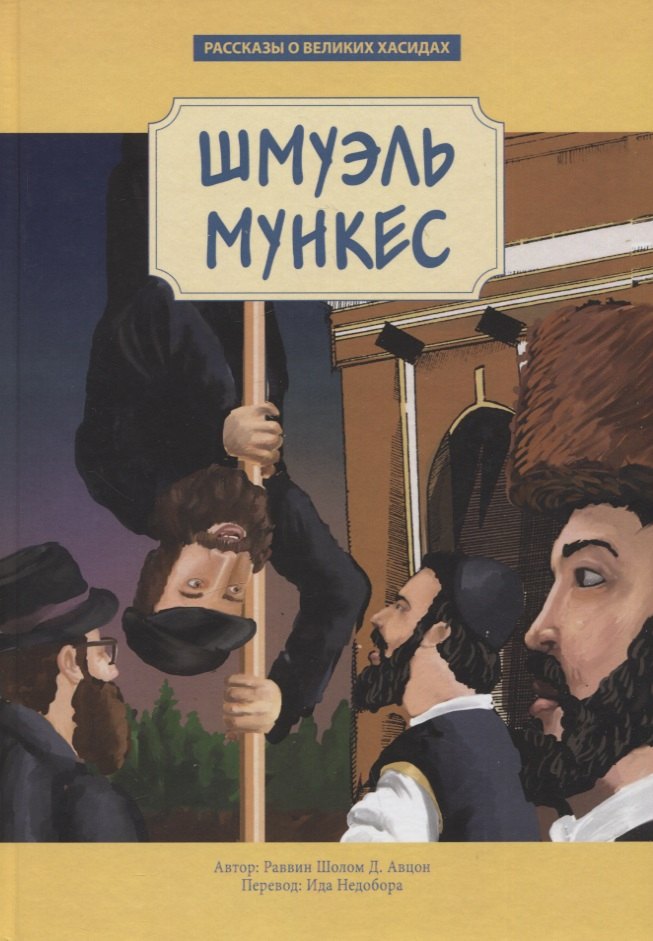 

Шмуэль Мункес
