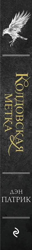 Книга Колдовская метка (Дэн Патрик) — 3