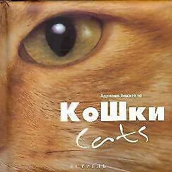 Книга Кошки: Альбом ()