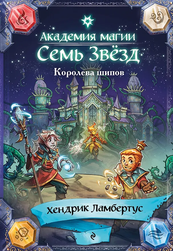 Книга Королева шипов (#4) (Хендрик Ламбертус) — 1