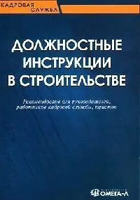 Книга Должностные инструкции в строительстве. Рекомендовано для руководителей, работников кадровой службы, ()