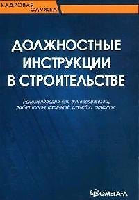 Должностные инструкции в строительстве. Рекомендовано для руководителей, работников кадровой службы, 2070579 — 1