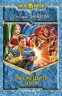Книга Рассмешить богов (Оксана Панкеева)