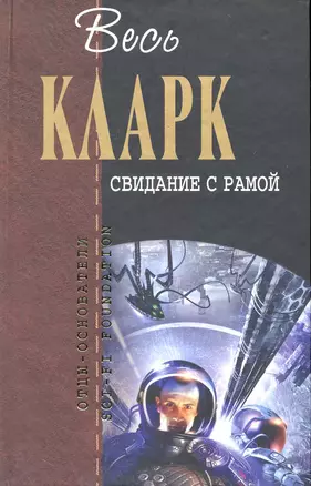 Свидание с Рамой — 2229483 — 1