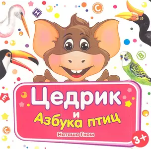 Цедрик и азбука птиц — 2349087 — 1